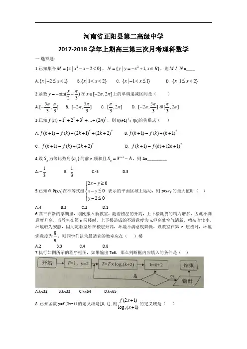 河南省正阳县第二高级中学2018届高三上学期第三次月考试题  理科数学  Word版含答案