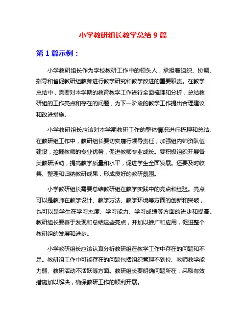 小学教研组长教学总结9篇