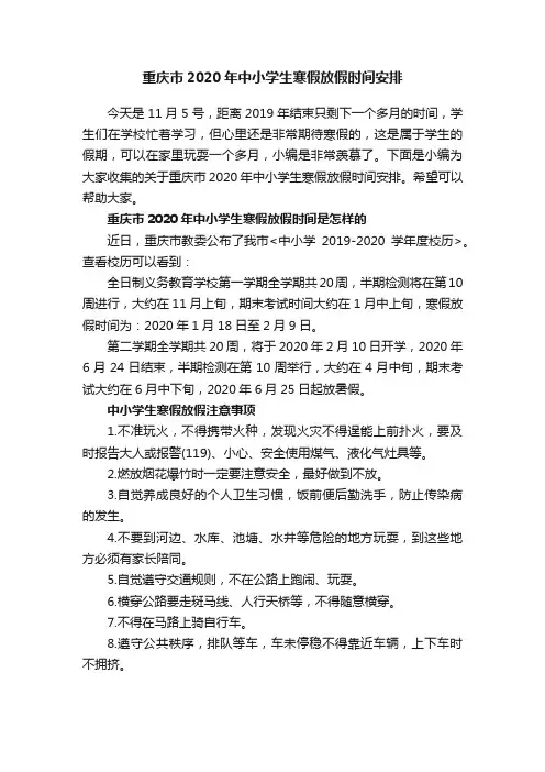 重庆市2020年中小学生寒假放假时间安排