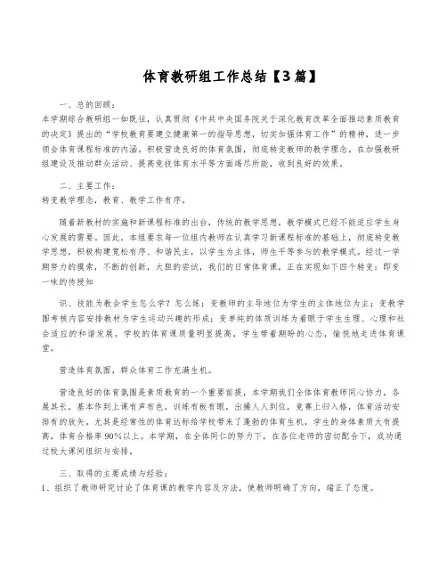 体育教研组工作总结【3篇】