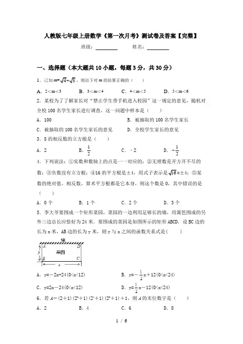 人教版七年级上册数学《第一次月考》测试卷及答案【完整】