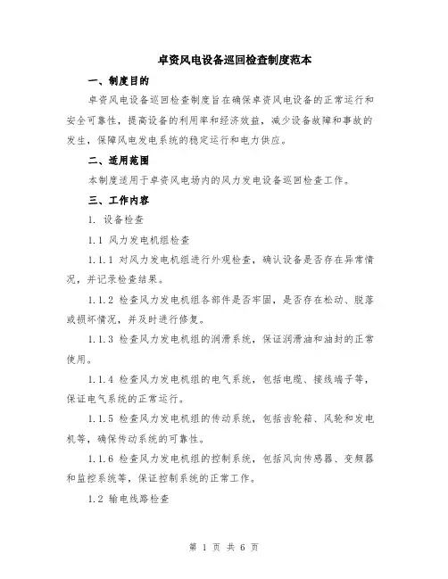卓资风电设备巡回检查制度范本（2篇）
