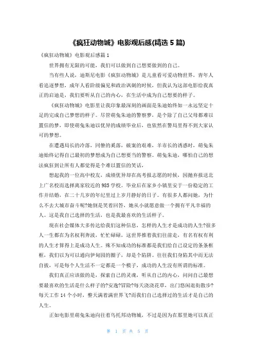 《疯狂动物城》电影观后感(精选5篇)