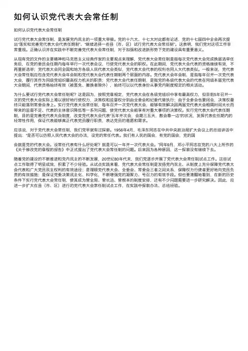如何认识党代表大会常任制