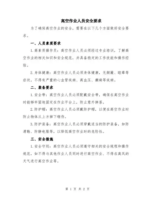 高空作业人员安全要求