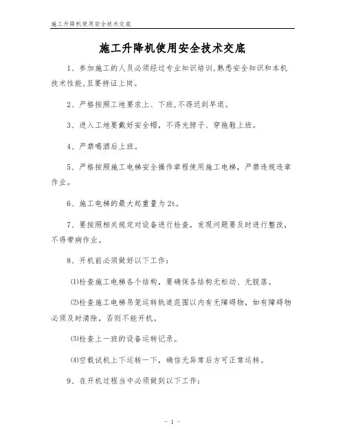 施工升降机使用安全技术交底