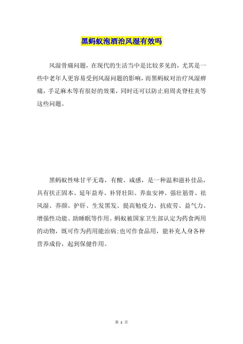 黑蚂蚁泡酒治风湿有效吗