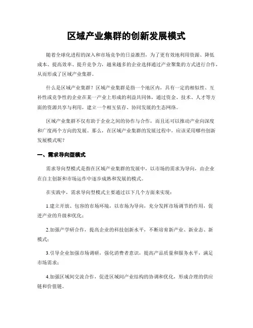 区域产业集群的创新发展模式