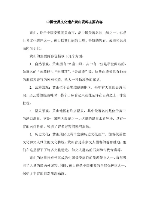 中国世界文化遗产黄山资料主要内容