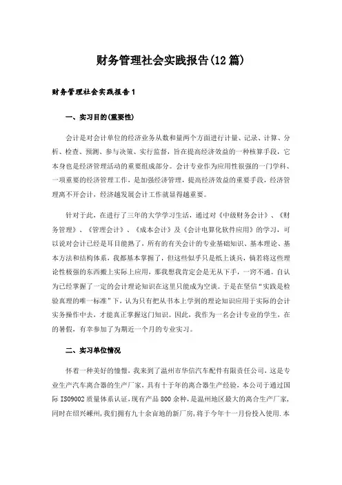 财务管理社会实践报告(12篇)