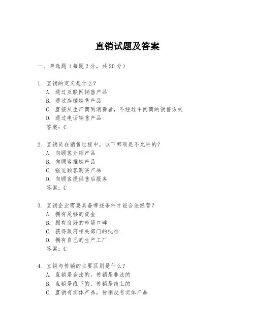 直销试题及答案
