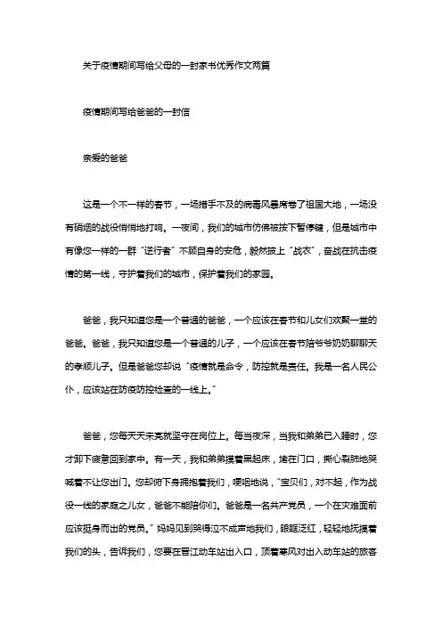 2020年关于疫情期间写给父母的一封家书优秀作文两篇