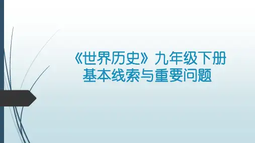 部编人教版九年级下册教材分析-九年级下册语文教材分析部编版