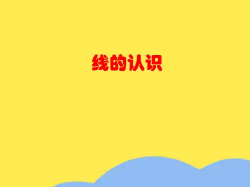人教版四年级数学线的认识课件(“直线”相关文档)共6张