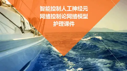 智能控制人工神经元网络控制论网络模型护理课件
