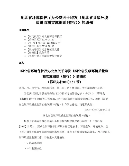 湖北省环境保护厅办公室关于印发《湖北省县级环境质量监测实施细则(暂行)》的通知