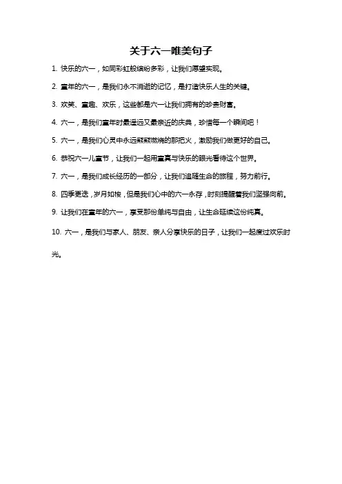 关于六一唯美句子