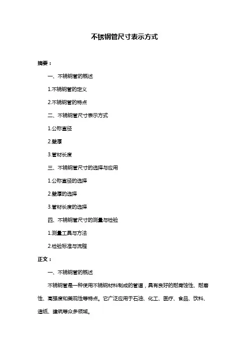 不锈钢管尺寸表示方式
