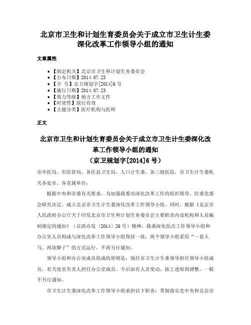 北京市卫生和计划生育委员会关于成立市卫生计生委深化改革工作领导小组的通知