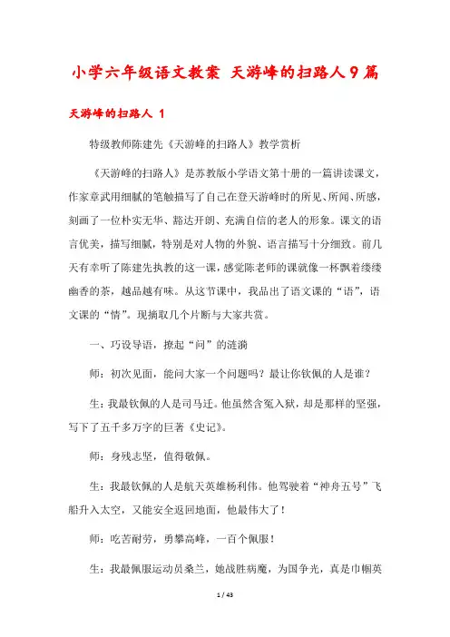 小学六年级语文教案 天游峰的扫路人9篇