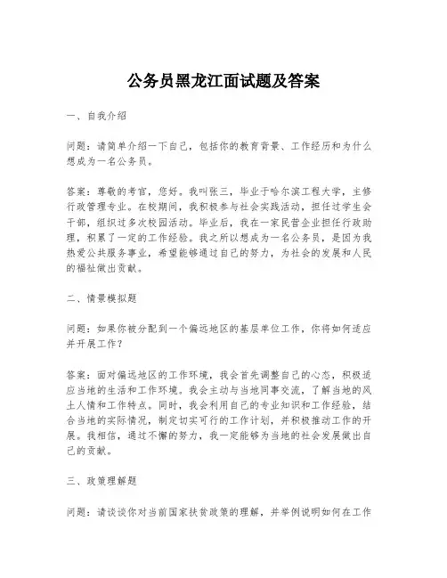 公务员黑龙江面试题及答案