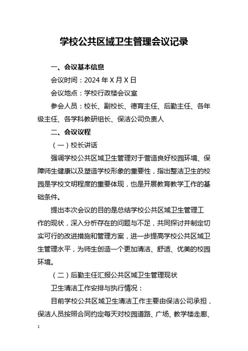 学校公共区域卫生管理会议记录