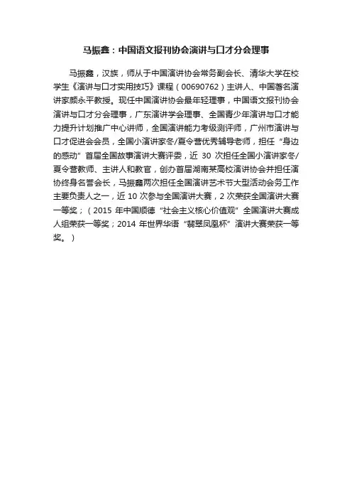 马振鑫：中国语文报刊协会演讲与口才分会理事