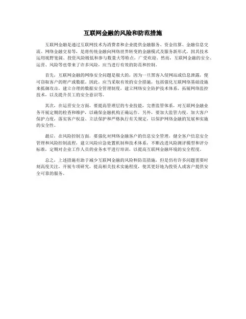 互联网金融的风险和防范措施