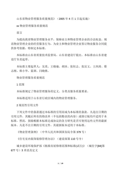 050401-山东省物业管理服务质量规范