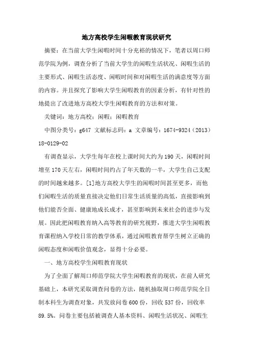 地方高校学生闲暇教育现状研究