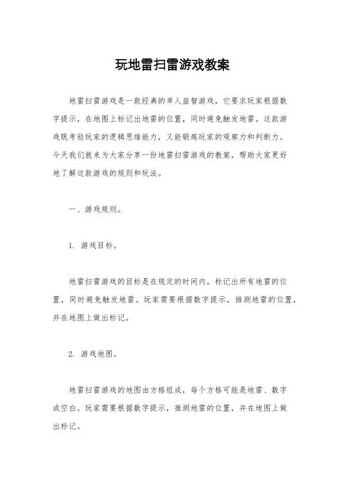 玩地雷扫雷游戏教案