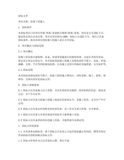 防腐工程施工招标文件