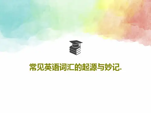 常见英语词汇的起源与妙记.共25页