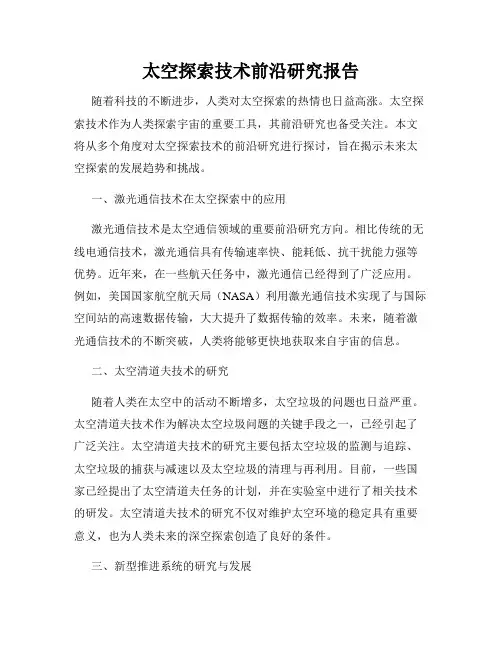 太空探索技术前沿研究报告