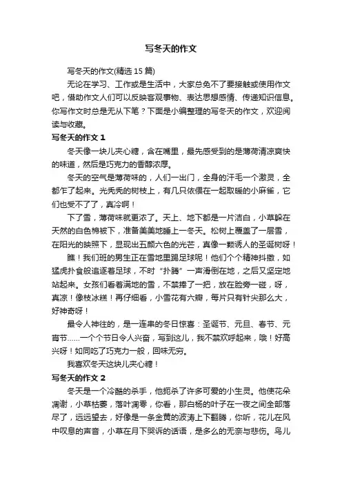 写冬天的作文（精选15篇）