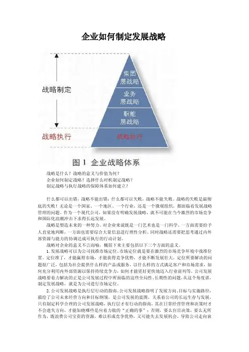 企业如何制定发展战略