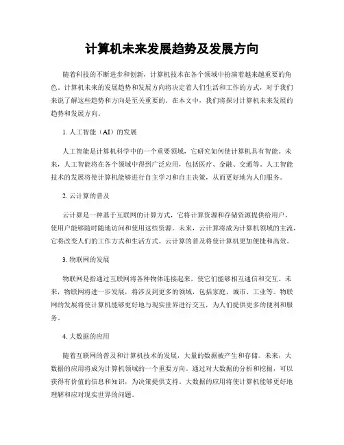 计算机未来发展趋势及发展方向