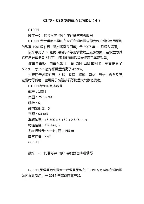 C1型～C80型敞车N17GDU（4）