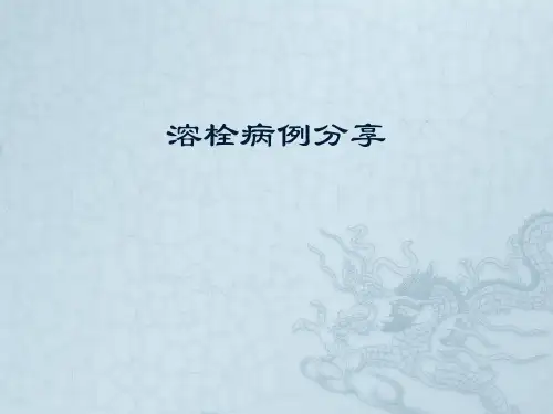 溶栓病例分享ppt课件