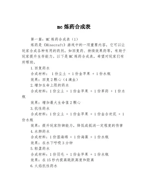 mc炼药合成表