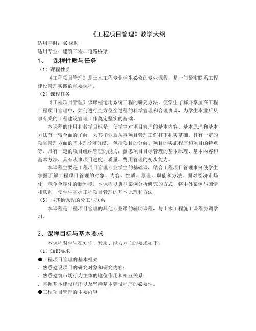 工程项目管理》教学大纲