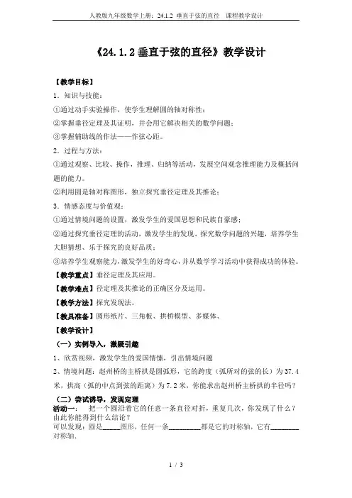 人教版九年级数学上册：24.1.2 垂直于弦的直径  课程教学设计