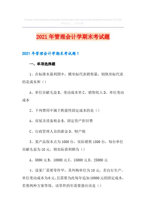 2021年管理会计学期末考试题