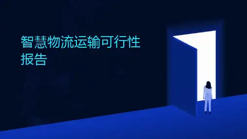 智慧物流运输可行性报告