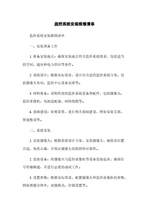 监控系统安装维修清单