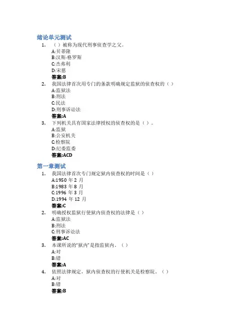 狱内侦查学智慧树知到答案章节测试2023年山东政法学院