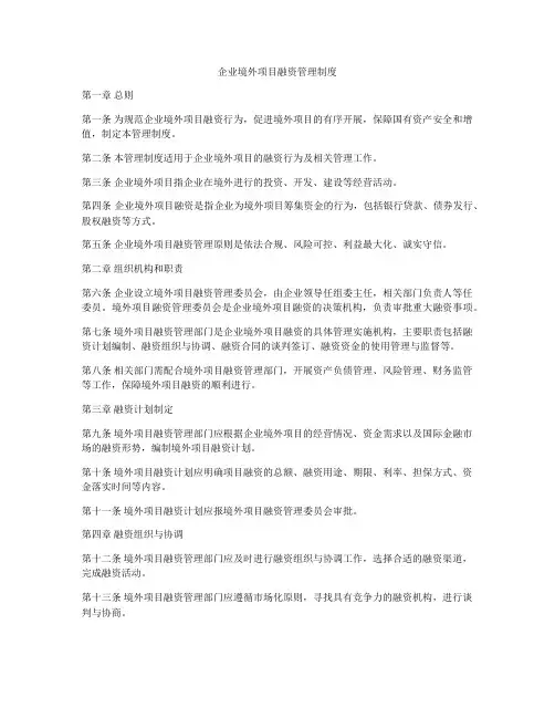 企业境外项目融资管理制度
