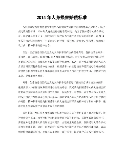 2014年人身损害赔偿标准