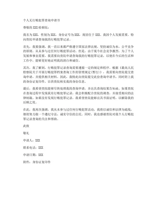 个人无行贿犯罪查询申请书