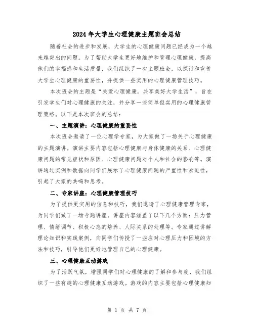 2024年大学生心理健康主题班会总结(2篇)